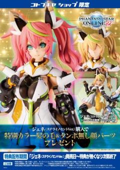 コトブキヤ ジェネ ステライノセント 限定特典 特別カラー髪の毛パーツ
