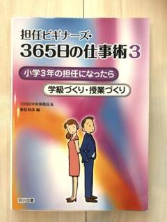担任ビギナーズ365日の仕事術　小学1年生の担任になったら　学級・授業づくり 担任ビギナーズ: 365日の仕事術 3 - メルカリ