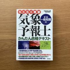 らくらく突破⭐️気象予報士 かんたん合格テキスト　３冊セット らくらく突破⭐️気象予報士 かんたん合格テキスト 3冊セット