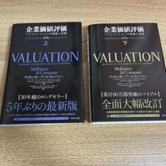 企業価値評価 第7版[上] バリュエーションの理論と実践