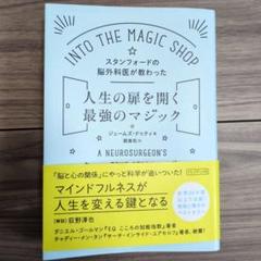 スタンフォードの脳外科医が教わった人生の扉を開く最強のマジック