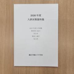 2026年度入試対策資料集 鷗友学園女子中学校 - メルカリ