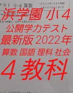 浜学園 小4 2022年 公開学力テスト 4教科 - メルカリ