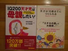 IQ 200天才児は母親しだい /天才は10歳までにつくられる