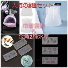 匿名配送♡巾着袋型＆ミニ金魚（2種）＆水草3点セット☆レジンシリコンモールド