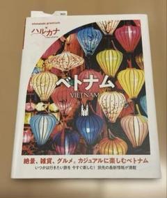 ハルカナ ベトナム