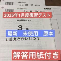 最新原本！新品未使用！サピックス 3年2025年 1月度復習テスト　解答用紙付き