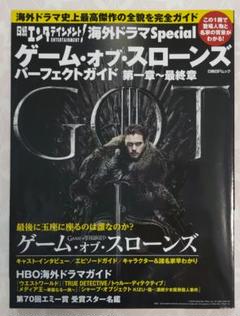 ゲーム・オブ・スローンズ パーフェクトガイド　第一章〜最終章