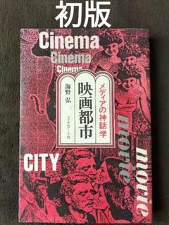 映画都市 　海野弘　 フィルムアート社　初版のサムネイル