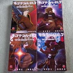 キャプテンハーロック次元航海全巻セット他4冊セットハーロック＆トチロー初版帯付き 2025年最新】キャプテンハーロック~次元航海~ 1の人気アイテム