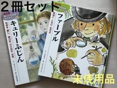 2冊セット 未使用品 絵本版 新こども伝記ものがたり キュリー