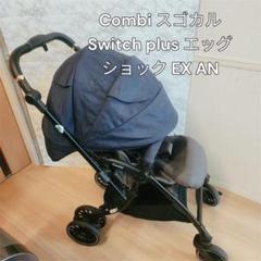 Combi スゴカル　Switch plus エッグショック EX AN