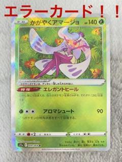 ポケモンカード かがやくアマージョ 白熱のアルカナ - メルカリ