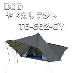 た*く様 DOD ヤドカリテントセットバラ売り相談可