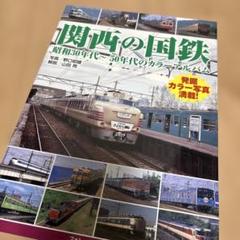 関西の国鉄 昭和30年代～50年代のカラーアルバム