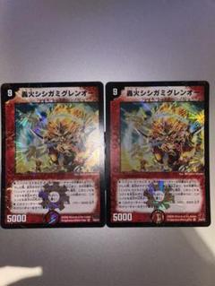 デュエルマスターズ 轟火シシガミグレンオー　ホイル　初期　2枚のサムネイル