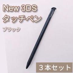 New Nintendo 3DS タッチペン ブラック 黒 3本セット