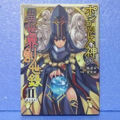 ポンコツ女神の異世界創世録 2 - メルカリ