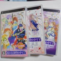 遙かなる時空の中で 2 3 十六夜記 PSPソフト3点セット パッケージ版
