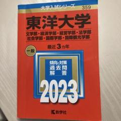 東洋大学 入試対策 2023