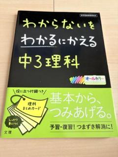 中3理科 わからないをわかるにかえる