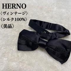 美品　HERNOヘルノ　イタリア製　シルク100%蝶ネクタイ　ボウタイ　ブラック