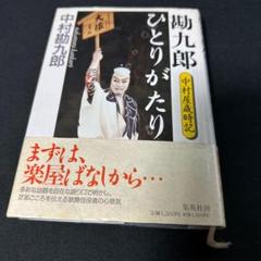 中村勘九郎：勘九郎ひとりがたり　中村屋歳時記 楽天ブックス: 勘九郎ひとりがたり - 中村屋歳時記 - 中村勘九郎
