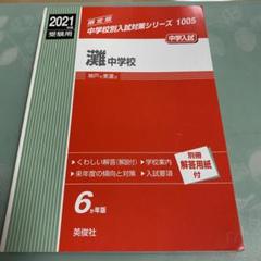 灘中学校 2021年度受験用　限定版