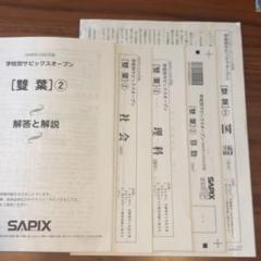 学校別サピックスオープン桜蔭② 2022年　未使用原本 解答用紙付き！ サピックス学校別サピックスオープン 桜蔭②2022年未使用原本