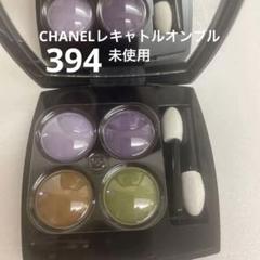 レ キャトル オンブル 394 / CHANEL(シャネル) | LIPS