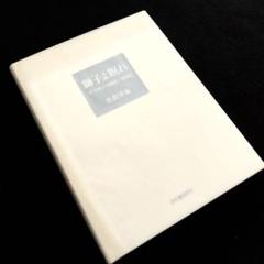 【サイン・識語入】長倉洋海 写真集「獅子よ瞑れ - アフガン1980‐2002」