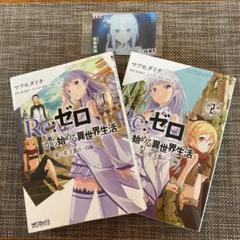 リゼロ コミック 3章の中古 未使用品を探そう メルカリ