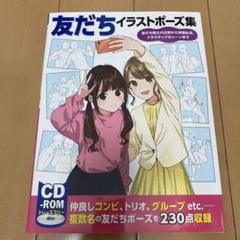 イラストポーズ集 CD-ROM付き 6冊セット 友だちイラストポーズ集 CD-ROM付 - メルカリ