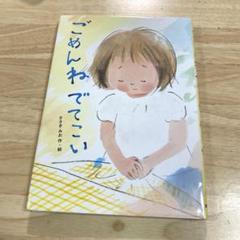 ごめんね でてこい