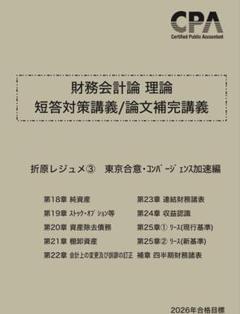 CPA会計学院 財務会計論 理論 短答対策講義 折原レジュメ ③