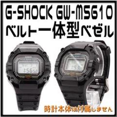 ⭐️G-SHOCK GW-M5610他 ベルト一体型ベゼル ブラックのサムネイル