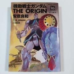 機動戦士ガンダム THE ORIGIN 16