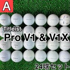 ☆A級☆A712【タイトリスト Pro-V1 & V1X】24球 24個セット