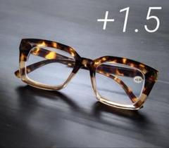 老眼鏡 +1.5 極太セルフレーム ブラウン系　べっ甲のサムネイル