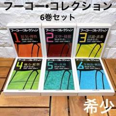 フーコー•コレクション ミシェル•フーコー ちくま学芸文庫