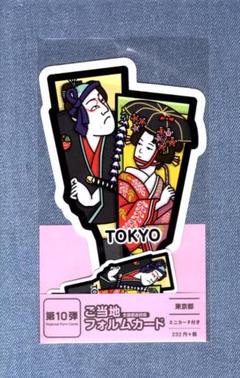 last 〒 第１０弾 ご当地フォルムカード 東京【羽子板】 〒 last 〒 第10弾 ご当地フォルムカード 東京【羽子板