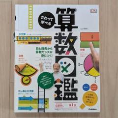 さわって学べる算数図鑑