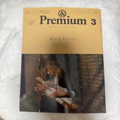 &Premium 3 おいしいパン。(2014年3月号)