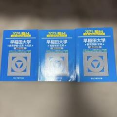 早稲田大学 教育学部 文系 青本