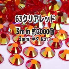 63クリアレッド AB加工 透明 ラインストーン 3mm 約2000個 パーツ