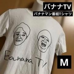 バナナマン  バナナTV Tシャツ　◎送料無料＆匿名発送◎ バナナTV Tシャツ （Banana TV） | オムテモワン