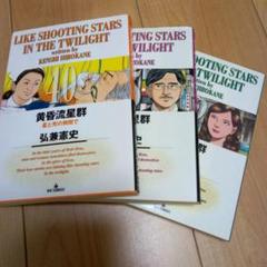 黄昏流星群　21巻から55巻まで（35冊） 黄昏流星群 (1 book series) Kindle Edition
