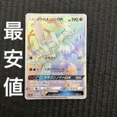 ポケモンカード　ホワイトキュレムgx hr psa9 ホワイトキュレム GX HR ポケカ 激レア 極美品 格安 ポケモン