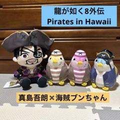 龍が如く8外伝 Pirates in Hawaii真島吾朗と海賊ブンちゃんセット
