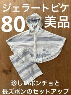 数回使用の美品 ジェラートピケ 珍しいポンチョと長ズボンのセット 80サイズ